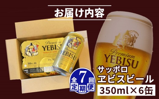 【定期便：全7回】サッポロヱビスビール 350ml×6缶