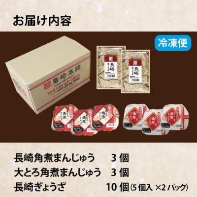 ふるさと納税 長与町 ＜岩崎本舗＞角煮まんじゅう2種とぎょうざの詰め合わせ(角煮まん各3個・ぎょうざ10個) |  | 01