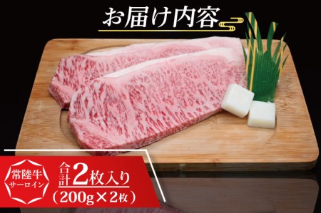 常陸牛 サーロインステーキ 約400g (200g×2枚) ( 茨城県共通返礼品 ) ブランド牛 茨城 国産 黒毛和牛 霜降り 厚切り 牛肉 冷凍