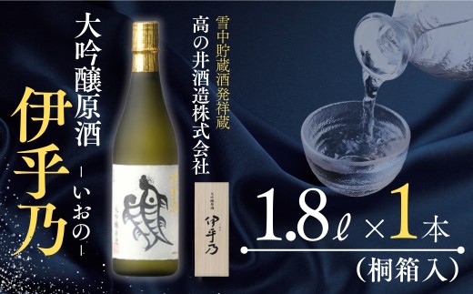 【日本酒】 大吟醸原酒 伊乎乃(いおの) 淡麗旨口 1.8L×1本 木箱入 高の井酒造 | 清酒 日本酒 大吟醸 お酒 酒 さけ 地酒 日本酒 新潟清酒 やや甘口 新潟県 小千谷市 【0002-0032-02】
