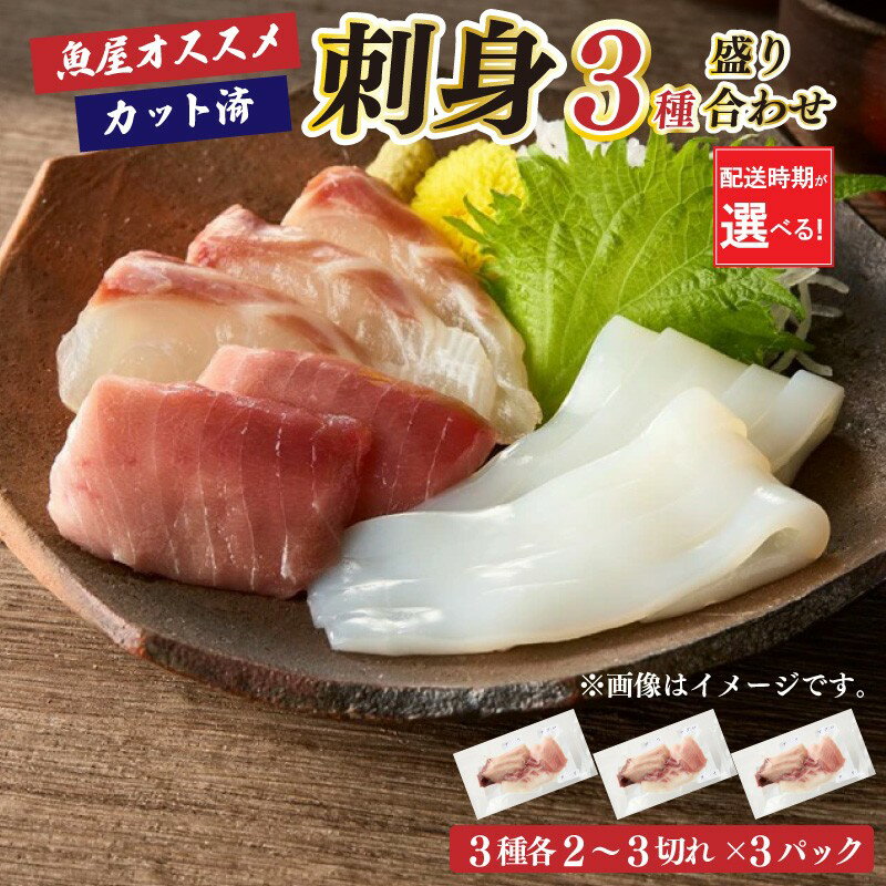 【ふるさと納税】晩酌に便利！魚屋オススメお任せ刺身3種盛り合わせ（3種2～3切れ×3パック） 選べる 配送時期 鯛 ひらめ かんぱち あじ ぶり ひらまさ まぐろ こしながまぐろ いさき さわら おさしみ お酒に合う