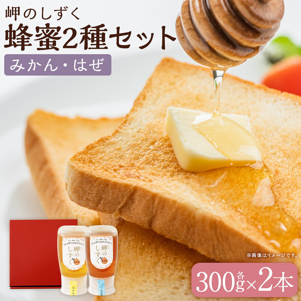 【ふるさと納税】「岬のしずく」佐田岬半島産 純粋蜂蜜 （みかん・はぜ）各約300g 2本セット 合計約600g はちみつ ハチミツ 蜜 国産 常温 詰合せ 詰め合わせ セット 愛媛県 送料無料 【えひめの町（超）推し！（伊方町）】(326-1)