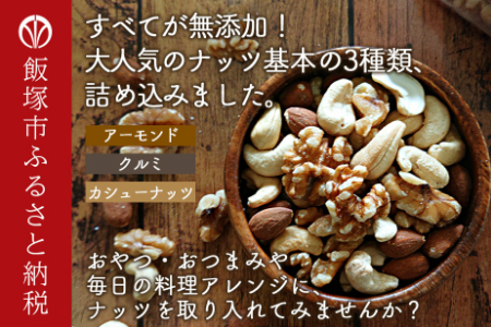 極旨 ミックス ナッツ 1600g  (200g×8)  油 ・ 塩不使用 【A5-292】