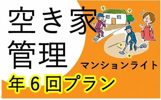 
空き家管理サービス マンションライト 年6回プラン《 管理 防犯 旅行 代行 6回 管理サービス 見守り 地域密着 一人暮らしの親へ 思いやりギフト 》【2411L06405】
