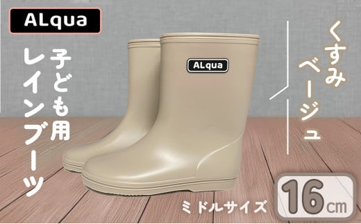【くすみベージュ】【下呂市限定デザイン】子ども用 長靴（サイズ16cm）ミドル丈  高さ 16.5cm くすみカラー ながぐつ レインブーツ キッズ 子供 16センチ 子供用 日本製 下呂市【アルクア飛騨】