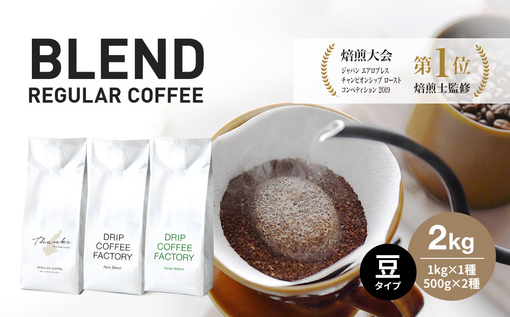 
コーヒー 豆　豆のまま 淡路島アソートセット 3種 2kg（500g×計4袋） 飲み比べ　ドリップコーヒーファクトリー
