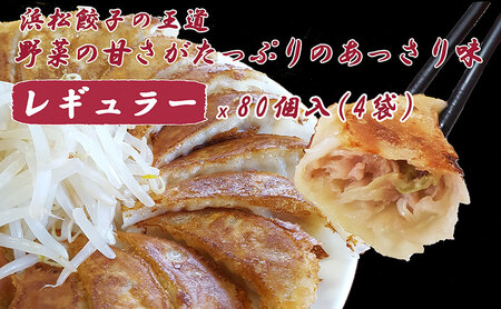 【定期便3回】浜松餃子 大須のぎょうざ『王道 浜松ぎょうざ（レギュラー味 ）』×4袋（1袋20個入、合計80個） 