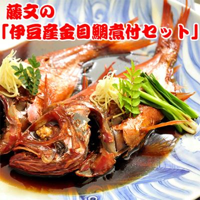 ふるさと納税 西伊豆町 藤文の「伊豆産金目鯛煮付セット」