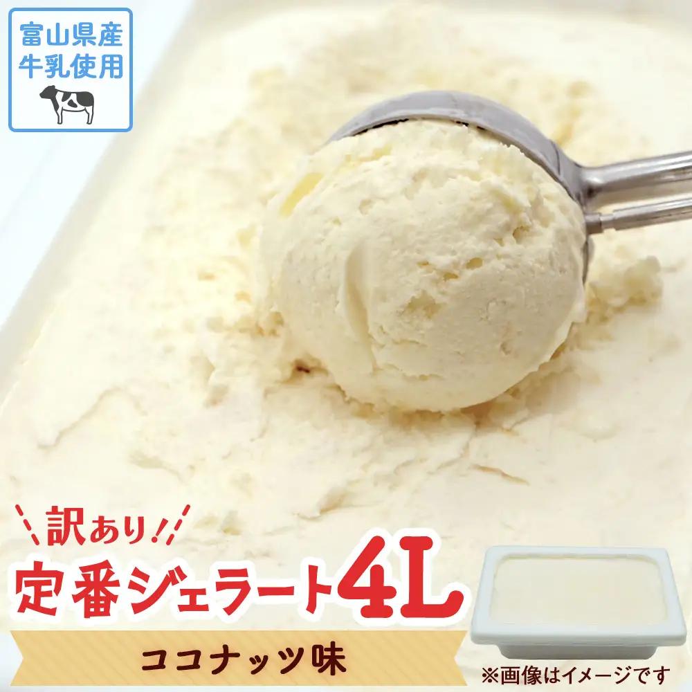 【訳あり】 ジェラート 4L ココナッツ　ジェラート