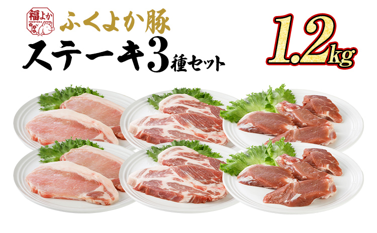 ふくよか豚肉 ステーキセット 1.2kg