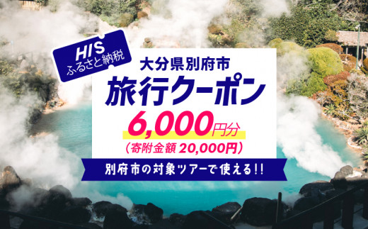 
【6,000円分】大分県別府市の対象ツアーに使えるHISふるさと納税クーポン 寄附額20,000円
