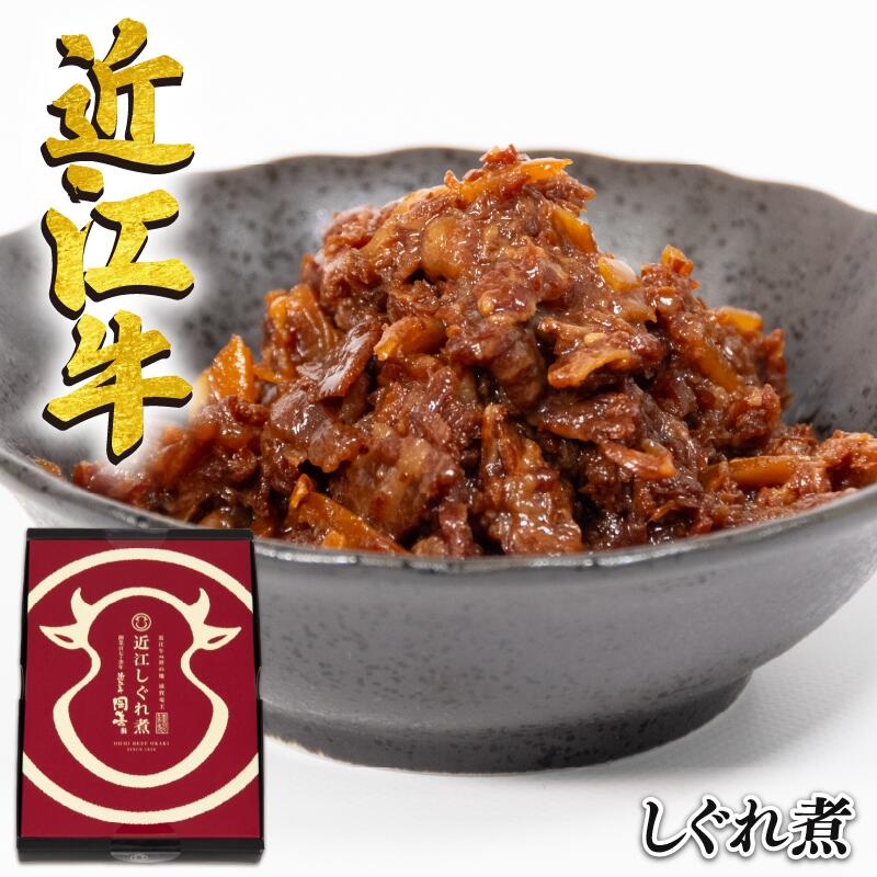 【ふるさと納税】 近江牛 国産牛 しぐれ煮 80g 和牛 黒毛和牛 牛しぐれ 常温 ごはんのお供 牛肉 牛 ふるさと納税 ブランド おかず 三大和牛 贈り物 国産 滋賀県 竜王町 岡喜 神戸牛 松阪牛 に並ぶ 日本三大和牛 5000円