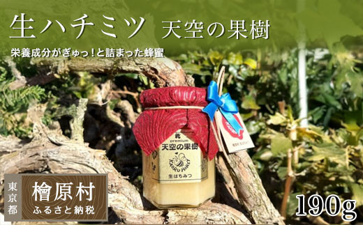 
            「生ハチミツ 薫るはちみつ 天空の果樹 190g瓶」（中サイズ）| 蜂蜜 はちみつ ハチミツ 生はちみつ 東京 檜原村
          