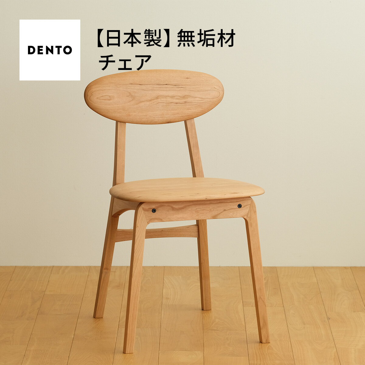 【ふるさと納税】府中家具　LISCIO Side Chair［No.625］／ 木製 無垢材 サイドチェア 椅子 イス 送料無料 広島県