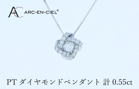 アルカンシェル プラチナダイヤペンダント 計0.55ct【鑑別書付き ジュエリー プレゼント ギフト ファッション アクセサリー 贈り物 贈答 お祝い 記念日】