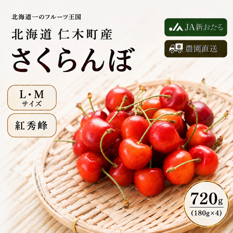 北海道 仁木町産 さくらんぼ 紅秀峰 720g（180g×4パック） 美味しい 人気 おすすめ お裾分け サクランボ チェリー フルーツ 果物 果物類  仁木町 仁木 [JA新おたる]