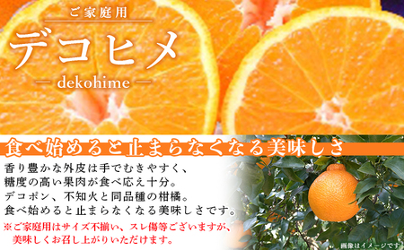愛媛県西予市産　デコヒメ　ご家庭用　4.5kg