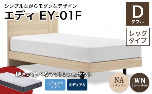 
                  ＼工場閉鎖につき受付6月末まで／フランスベッド エディEY-01F（脚付タイプ） ツインサポートマットレス ダブル《全2色》 F21R-443
                