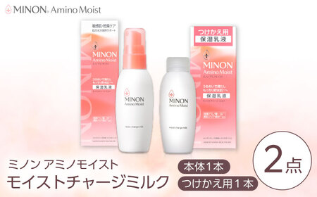 MINON(ミノン) アミノモイスト モイストチャージミルク＋つけかえ用 セット [AIDU007] 美容