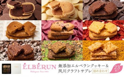 
                  クッキー・サブレ【エルベラン】無添加エルベランクッキー＆夙川クラフトサブレ詰め合わせ 23枚入 ［ 西宮市 有名洋菓子店クッキー・サブレ パティシエこだわり洋菓子 クッキー・サブレ 人気洋菓子クッキー・サブレ スイーツ 洋菓子 焼き菓子 ギフト クッキー・サブレ プレゼント おすすめ洋菓子 お取り寄せ 通販 送料無料 ふるさと納税 ］
                