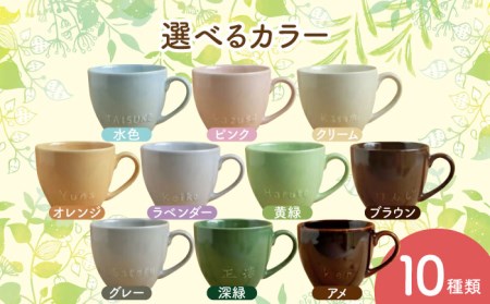 【美濃焼】＼職人が手描きで名入れ／オリジナル マグカップ ペアセット【サチスタイル】マグカップ 選べる 名入れ オリジナル プレゼント かわいい ギフト 贈り物 新生活 送料無料 [MEW001]