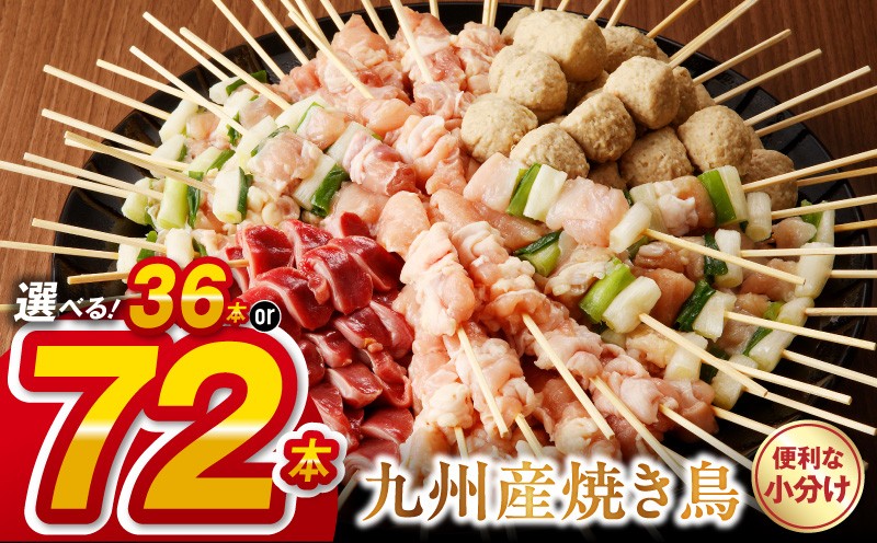 九州産こだわりのやきとり6種セット 計72本(約2kg)
