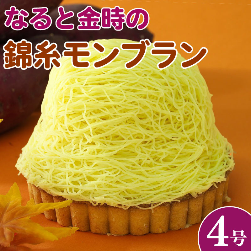
            モンブラン タルト さつまいも なると金時 4号 冷凍 ケーキ タルト モンブラン 洋菓子 焼菓子 デザート スイーツ お菓子 おやつ バター 卵 たまご 誕生日 記念日 結婚記念日 ギフト プレゼント 贈答 送料無料 徳島県 阿波市 CAKE EXPRESS
          