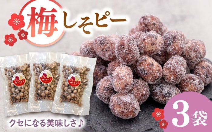 
                  梅しそピー120g×3袋　▼ピーナツ お菓子 おやつ 和菓子 豆菓子 おつまみ 梅味 梅 ナッツ 桂川町/株式会社福六 [ADAM047]
                