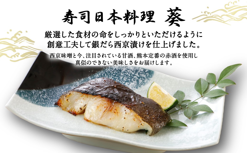 高級魚「銀だら」を秘伝のオリジナル西京味噌に手仕事で丁寧に漬け込みました。
