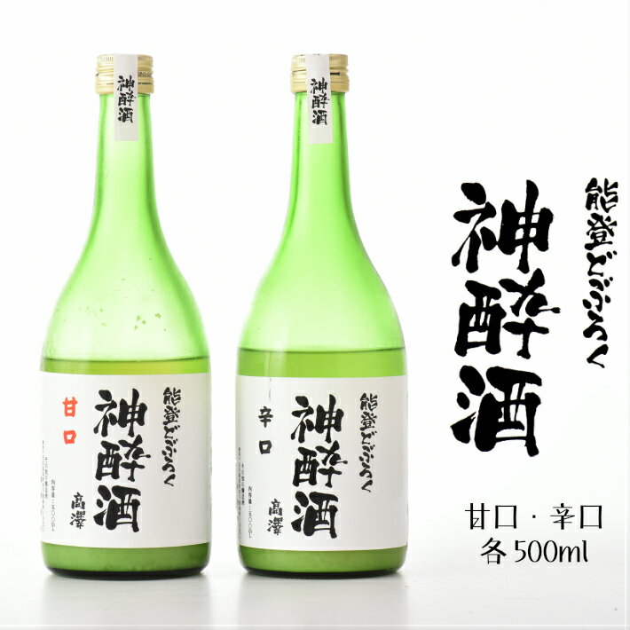 【ふるさと納税】 どぶろく 2本 甘口 x 辛口 飲み比べ セット 能登 神酔酒 濁り酒 農民酒 発酵酒 能登の酒 能登 伝統酒 地酒 酒 酒類 お酒 アルコール飲料 発酵飲料 手作り 手造り 発酵 米麹 生酒 生もと こうじ 能登の地酒 白濁 にごり 銘酒 特産品