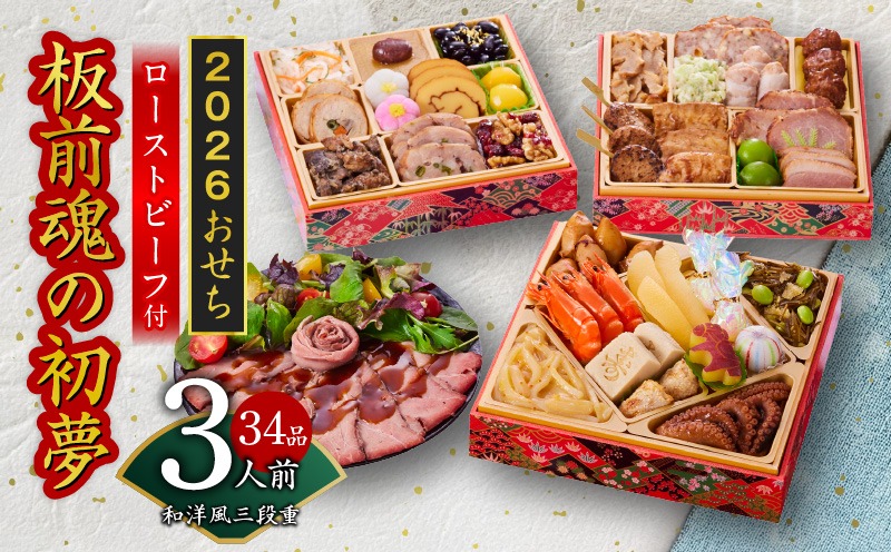 Y110 おせち「板前魂の初夢」和洋風 三段重 6.8寸 34品 3人前 ローストビーフ 付き【おせち料理 板前魂 贅沢おせち お節 惣菜 冷凍 先行予約 年内発送 おせち料理2026】