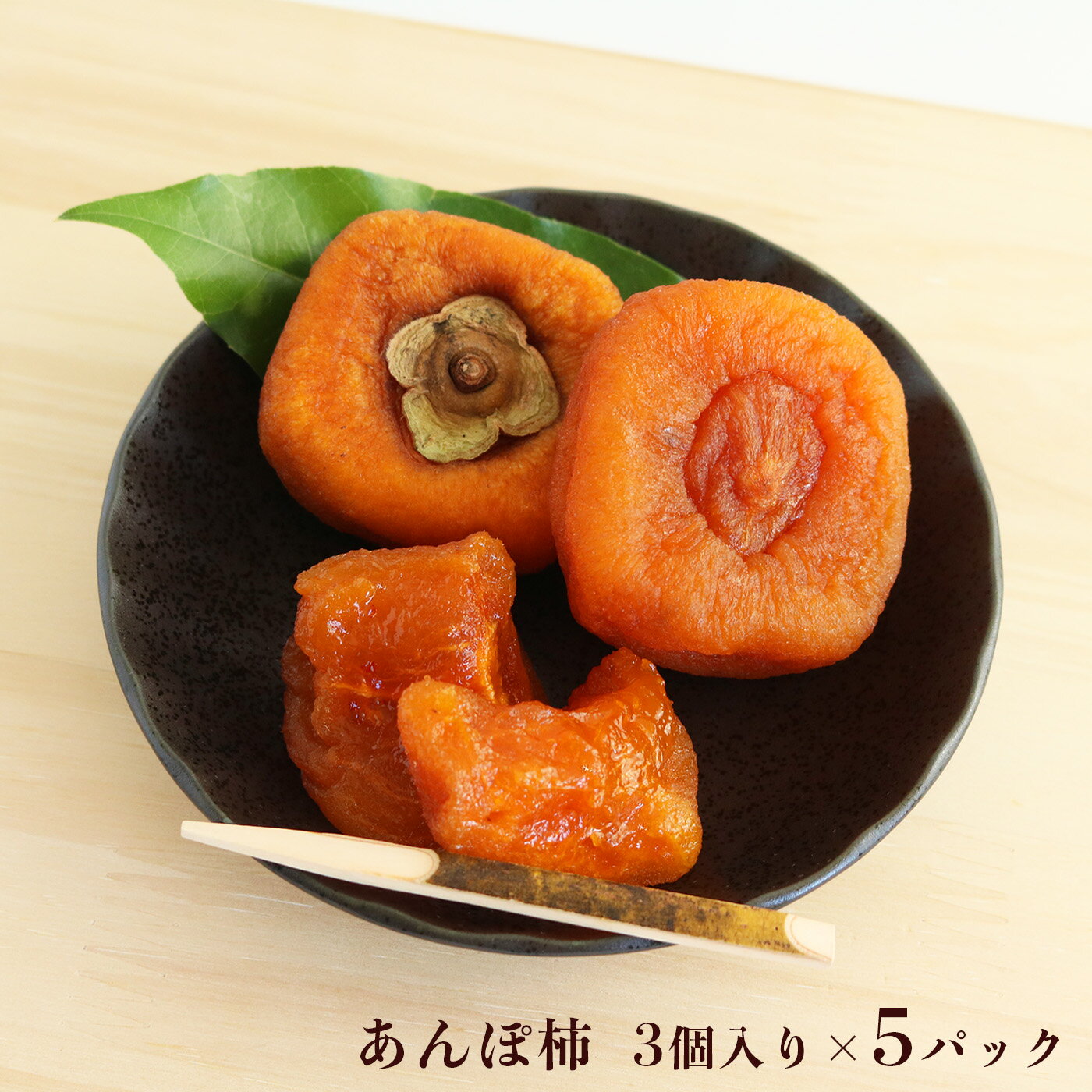 【ふるさと納税】堀うち農園 あんぽ柿 3個入り × 5 パック 〈5月～9月 冷凍便〉 | フルーツ 果物 くだもの 柿 かき カキ あんぽ柿 奈良県 五條市