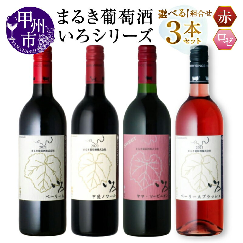 【ふるさと納税】 ワイン 赤ワイン ロゼ 選べる お届け内容 3本 セット 750ml まるき葡萄酒 いろシリーズ 飲み比べ 赤 マスカット・ベーリーA 甲斐ノワール ヤマソービニオン 日本 山梨県 甲州市 勝沼 母の日 父の日 記念日 ギフト （MG）