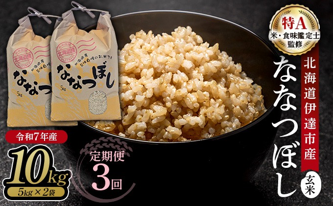 【定期便】令和7年産 北海道伊達市産 ななつぼし 玄米 10kg×3回【2025年10月1日発送開始】