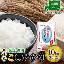 【ふるさと納税】定期便 2ヶ月 無洗米 こしひかり 令和5年産 10kg 5kg×2袋 岡山 米 白米 お米 ライス　【定期便・ 晴れの国 岡山県産 やわらか 粘り気 冷めてもおいしい 食品 ごはん おいしい 便利 】　お届け：2023年11月上旬～2024年9月下旬