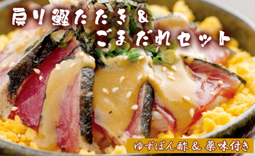 【数量限定】土佐料理司 戻り鰹たたき・ごまだれセット - 肴 魚 さかな 晩酌 お酒に合う おつまみ 丼 カツオ かつお タタキ タレ たれ付き 夕食 夕飯 ごはん ご飯 簡単 メニュー 一品 美味しい おいしい プチ tr-0016