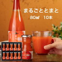 【ふるさと納税】星降る里 鳥取県日南町のまるごととまと ミニボトル 10本 セット トマトジュース とまとジュース 野菜ジュース トマト とまと ジュース