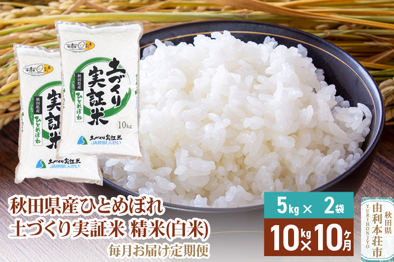 【白米】《定期便》 10kg (5kg袋小分け) ×10回 令和6年産 ひとめぼれ 土作り実証米 合計100kg 秋田県産|08_jas-311010