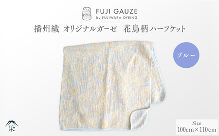 播州織 オリジナルガーゼ 花鳥柄ハーフケット ブルー