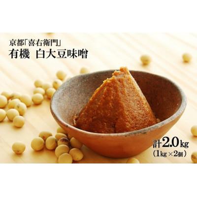 ふるさと納税 宇治田原町 京都・喜右衛門「有機白大豆味噌」(1kg×2) |  | 01