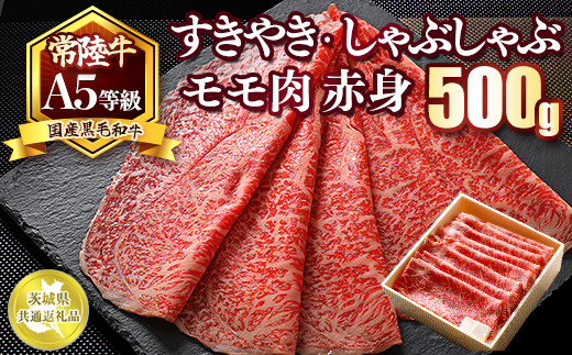 
国産黒毛和牛A5等級のみ！「常陸牛」すきやき・しゃぶしゃぶモモ肉500g　赤身【茨城県共通返礼品】
※離島への配送不可
