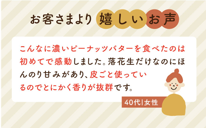 【全12回定期便】贅沢 ピーナッツバター 無糖 無塩 無添加 落花生100％使用した薄皮付き 《糸島》【いとしまコンシェル】 [ASJ007]