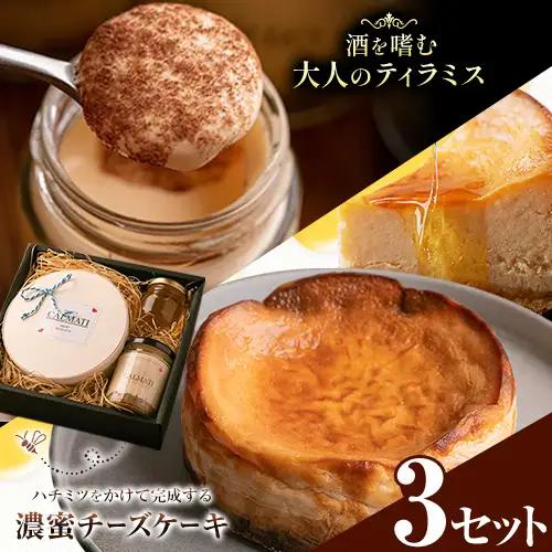ケーキ ハチミツをかけて完成する濃蜜チーズケーキとお酒を嗜むオトナのティラミスセット 3セット