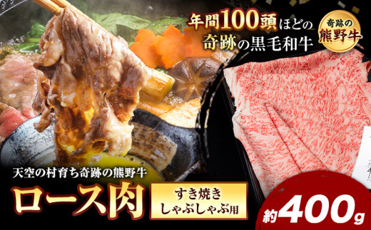 熊野牛 ロースすき焼きしゃぶしゃぶ用 約400g 有限会社松牛《30日以内に出荷予定(土日祝除く)》 和歌山県 岩出市 希少 肉 牛肉 熊野牛 送料無料 しゃぶしゃぶ ロース すき焼き