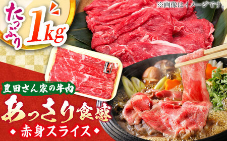 【豊田さん家の牛肉】赤身スライス あっさり食感コース AMAL009 赤身スライス 赤身スライス 赤身スライス 赤身スライス 赤身スライス