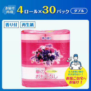 トイレットペーパー 華のおもてなし ダブル 120ロール(4R×30P) 再生紙100％ 華の香り ピンク リサイクル 日用品 日用雑貨 消耗品 備蓄 防災 静岡県 富士市 [sf001-138]