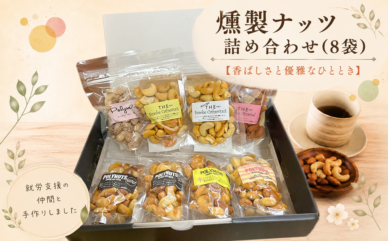 
                  燻製ナッツ詰め合わせ(8袋)│ミックスナッツ カシューナッツ スモーク おつまみ おやつ ロカボ
                