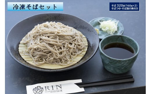 日光発 冷凍そばセット｜蕎麦 ソバ そば湯 冷凍食品 年越しそば めんつゆ そばつゆ 日光市