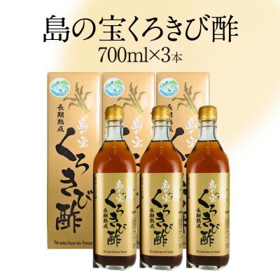 ふるさと納税 奄美市 奄美大島産　長期熟成「島の宝　くろきび酢」(700ml×3本)
