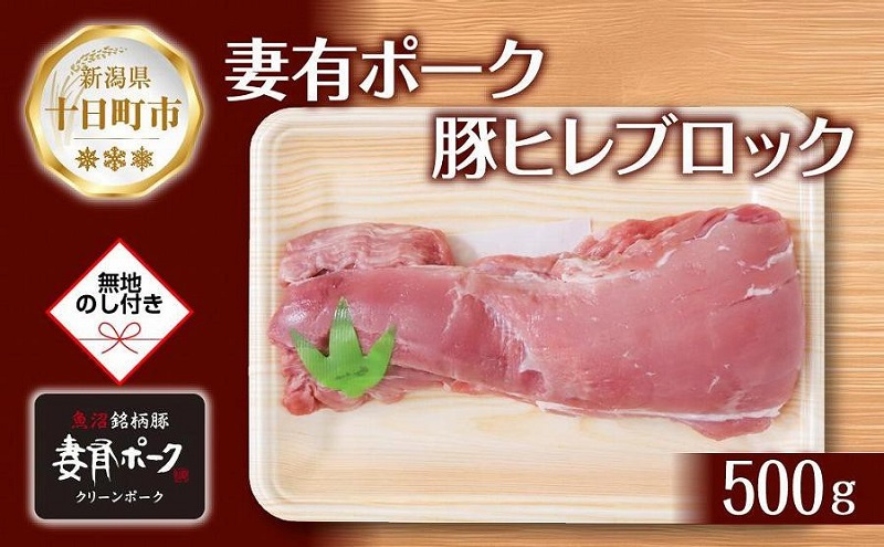 無地熨斗 妻有ポーク 豚ヒレ ブロック 500g つまりポーク 豚 ヒレ 豚肉 ひれカツ ポーク 銘柄豚 BBQ お取り寄せ グルメ 贈答品 ギフト 熨斗 のし 名入れ不可 送料無料 新潟県 十日町市